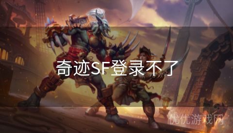 奇迹SF登录不了