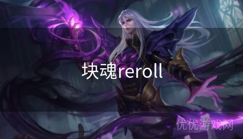 块魂reroll