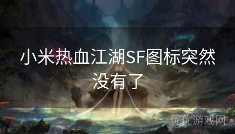 小米热血江湖SF图标突然没有了