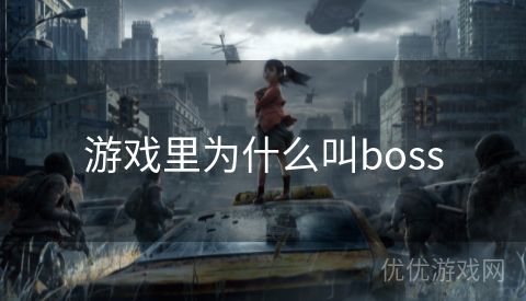 游戏里为什么叫boss