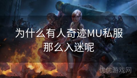 为什么有人奇迹MU私服那么入迷呢