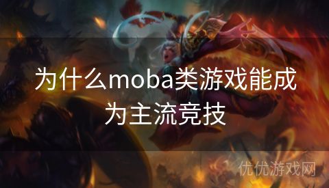 为什么moba类游戏能成为主流竞技