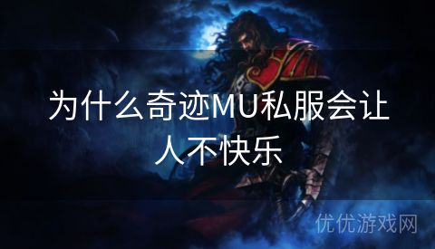 为什么奇迹MU私服会让人不快乐