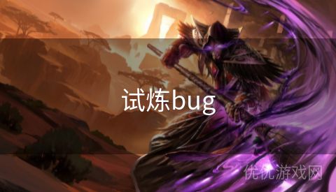 试炼bug