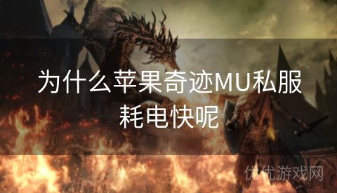 为什么苹果奇迹MU私服耗电快呢