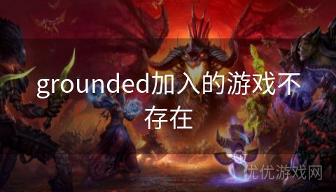 grounded加入的游戏不存在