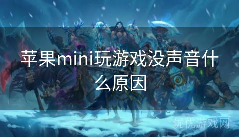 苹果mini玩游戏没声音什么原因