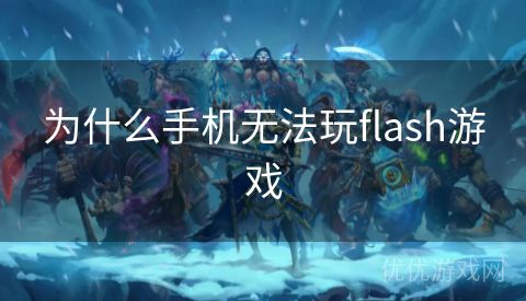 为什么手机无法玩flash游戏