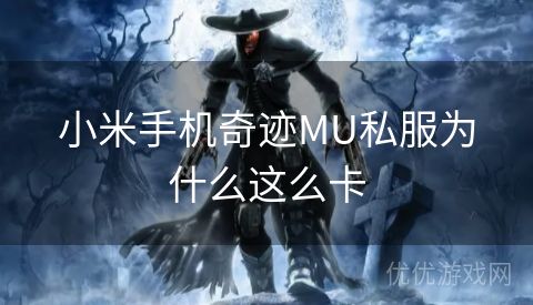 小米手机奇迹MU私服为什么这么卡