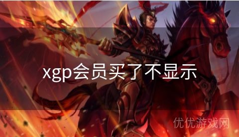 xgp会员买了不显示