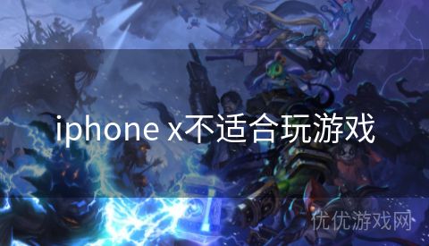 iphone x不适合玩游戏