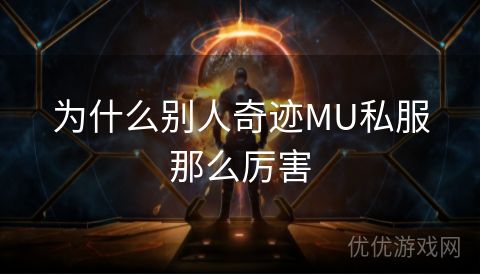 为什么别人奇迹MU私服那么厉害