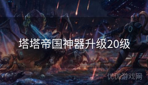 塔塔帝国神器升级20级