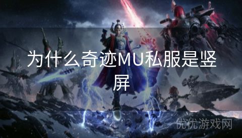 为什么奇迹MU私服是竖屏