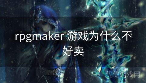 rpgmaker 游戏为什么不好卖