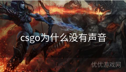 csgo为什么没有声音