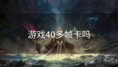 游戏40多帧卡吗