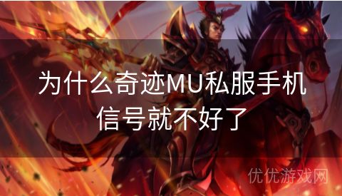 为什么奇迹MU私服手机信号就不好了