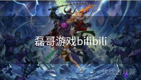 磊哥游戏bilibili