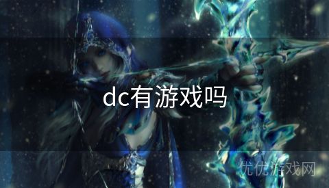 dc有游戏吗