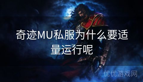 奇迹MU私服为什么要适量运行呢