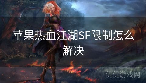 苹果热血江湖SF限制怎么解决