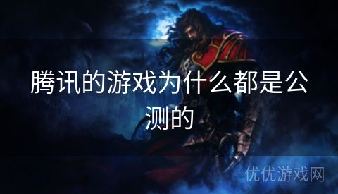 腾讯的游戏为什么都是公测的