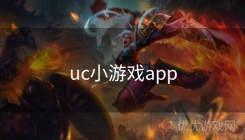 uc小游戏app