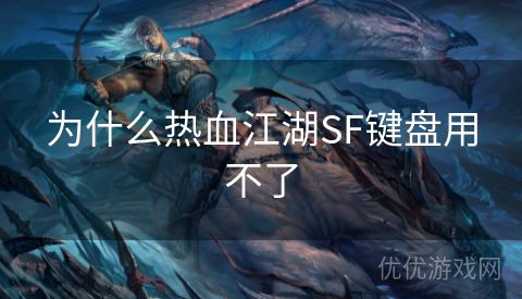 为什么热血江湖SF键盘用不了