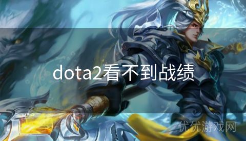 dota2看不到战绩