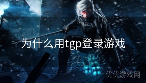 为什么用tgp登录游戏