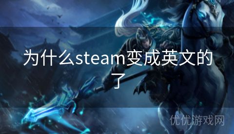 为什么steam变成英文的了