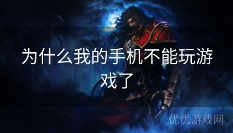 为什么我的手机不能玩游戏了