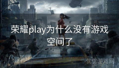 荣耀play为什么没有游戏空间了