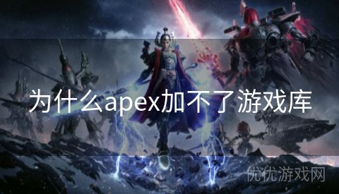 为什么apex加不了游戏库