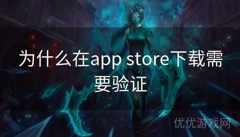 为什么在app store下载需要验证