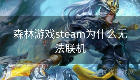 森林游戏steam为什么无法联机