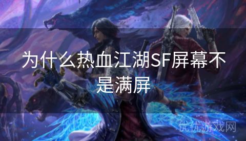 为什么热血江湖SF屏幕不是满屏