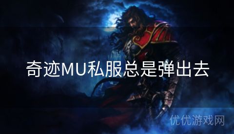 奇迹MU私服总是弹出去