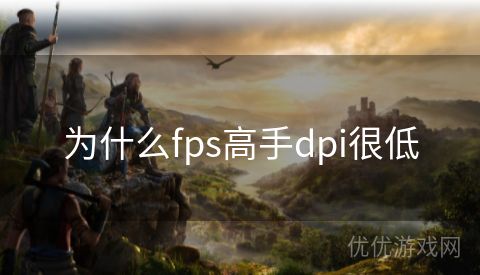 为什么fps高手dpi很低