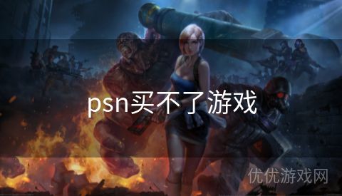 psn买不了游戏