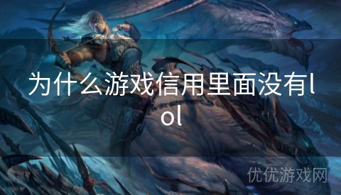 为什么游戏信用里面没有lol