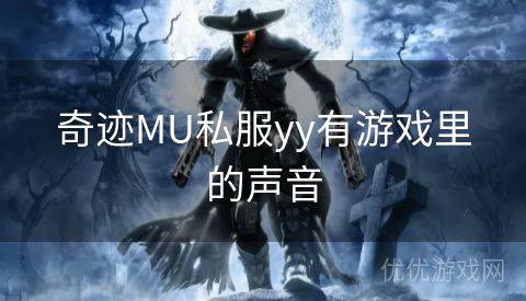 奇迹MU私服yy有游戏里的声音