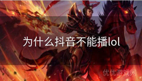 为什么抖音不能播lol