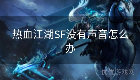 热血江湖SF没有声音怎么办