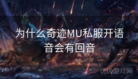 为什么奇迹MU私服开语音会有回音