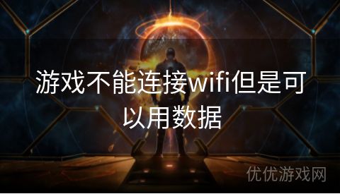 游戏不能连接wifi但是可以用数据