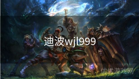 迪波wjl999