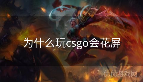 为什么玩csgo会花屏