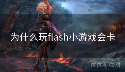 为什么玩flash小游戏会卡